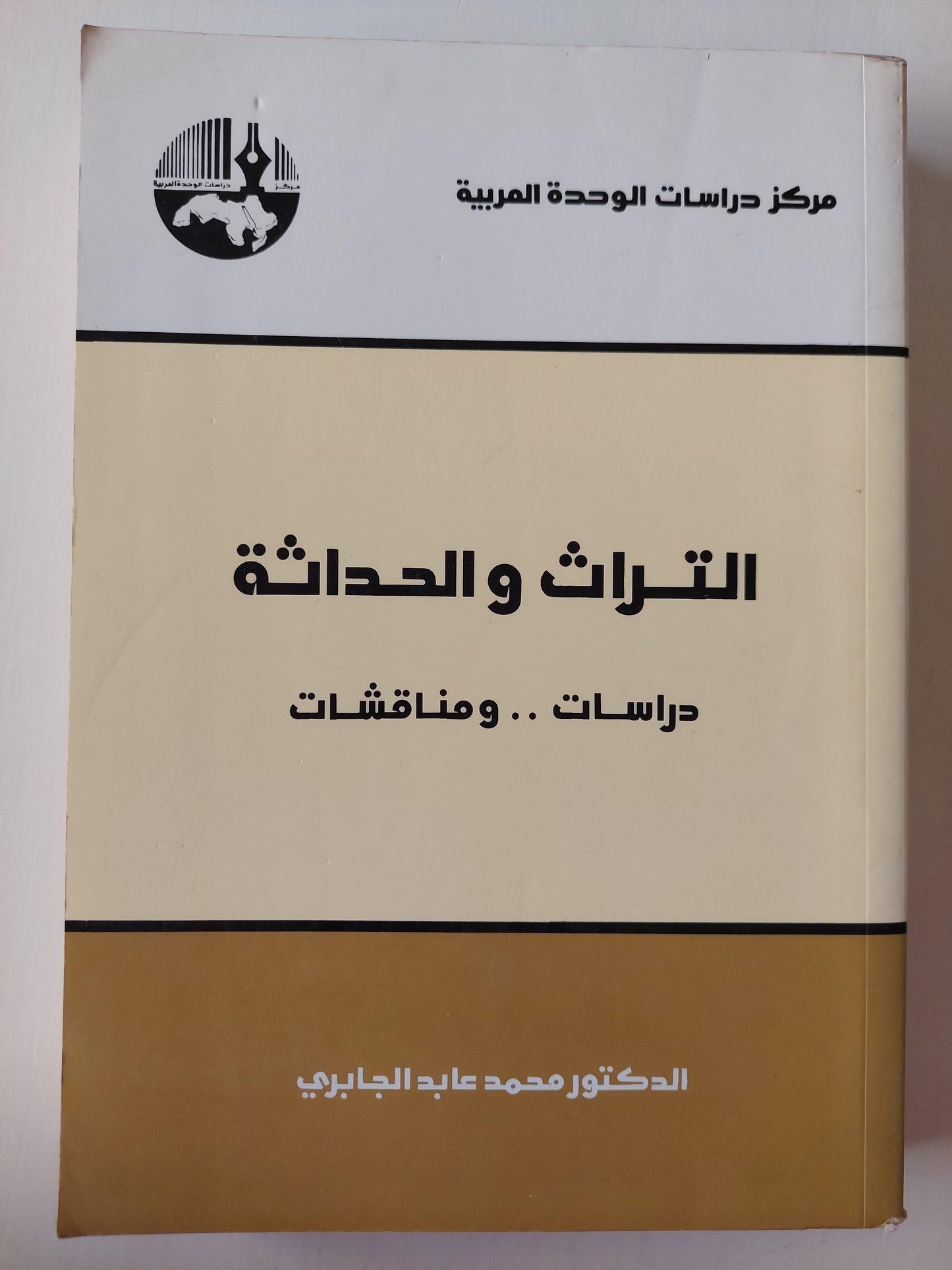 التراث والحداثة - د. محمد عابد الجابري - متجر كتب مصر