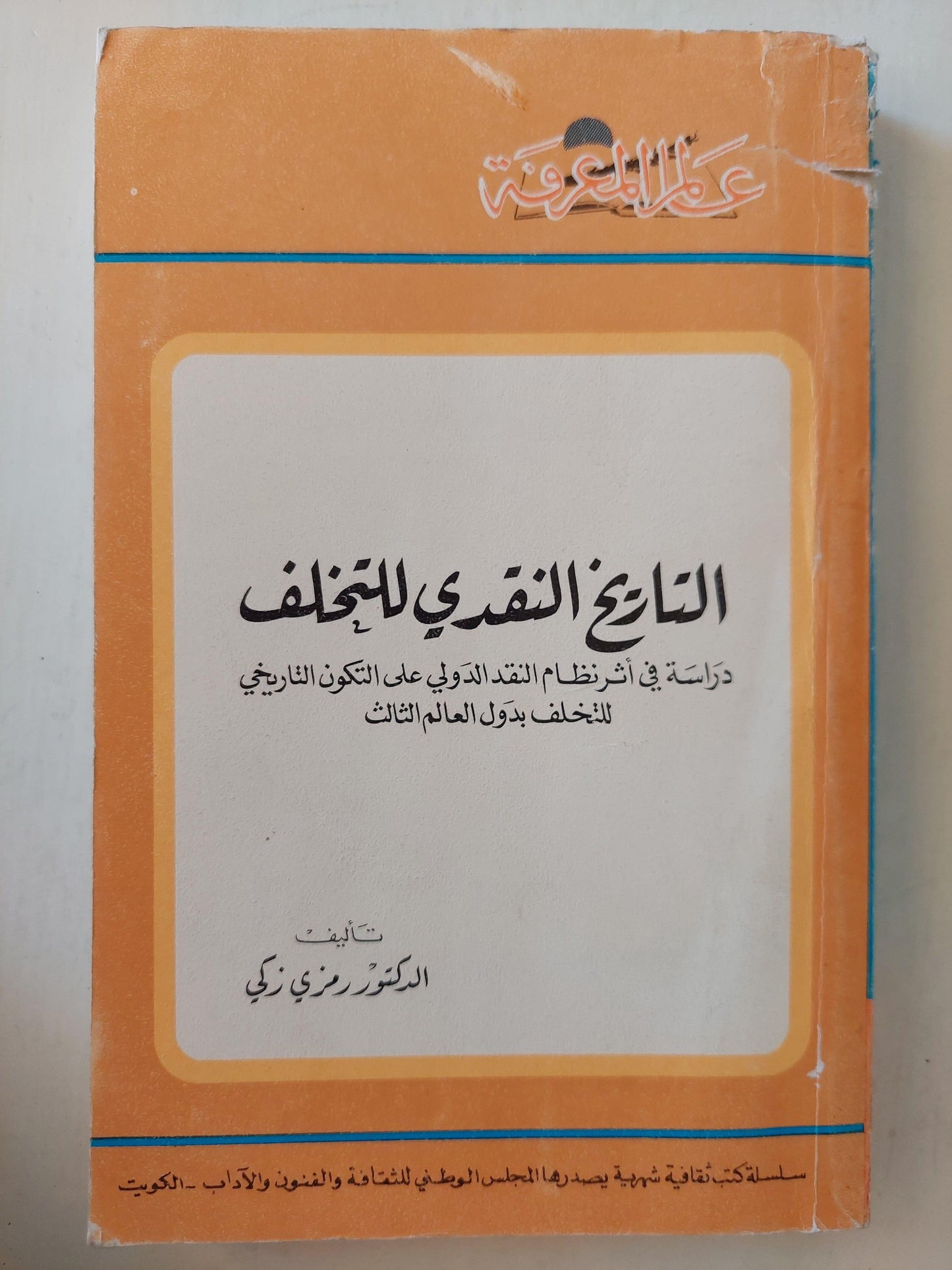 التاريخ النقدي للتخلف : دراسة في أثر نظام النقد الدولي علي التكوين التاريخي للتخلف بدول العالم الثالث - متجر كتب مصر