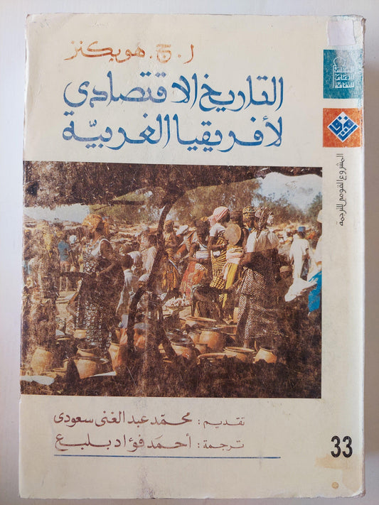 التاريخ الاقتصادي لأفريقيا الغربية - متجر كتب مصر