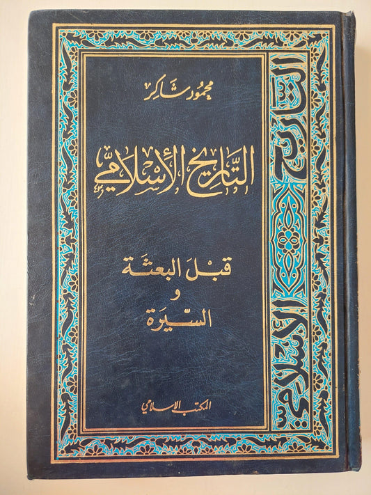 التاريخ الإسلامي قبل البعثة والسيرة - محمود شاكر - متجر كتب مصر