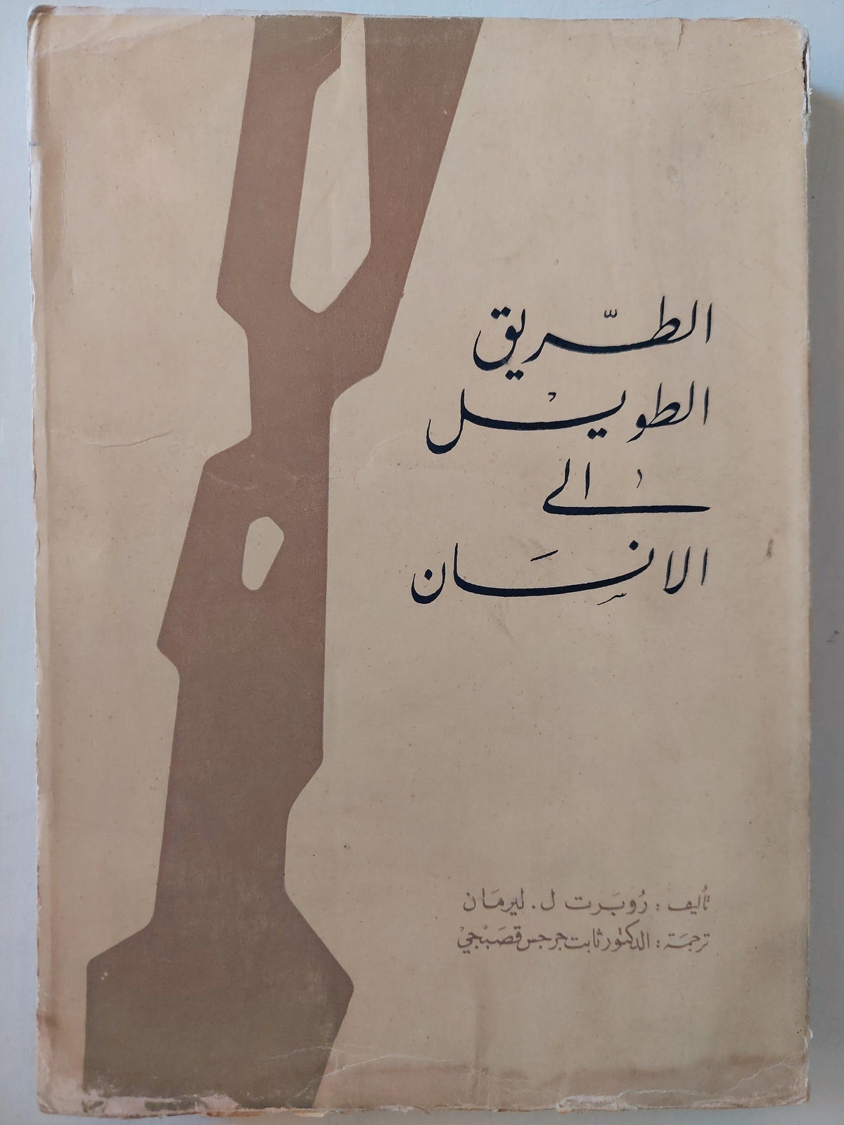 الطريق الطويل إلي الانسان - متجر كتب مصر