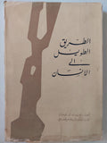 الطريق الطويل إلي الانسان - متجر كتب مصر