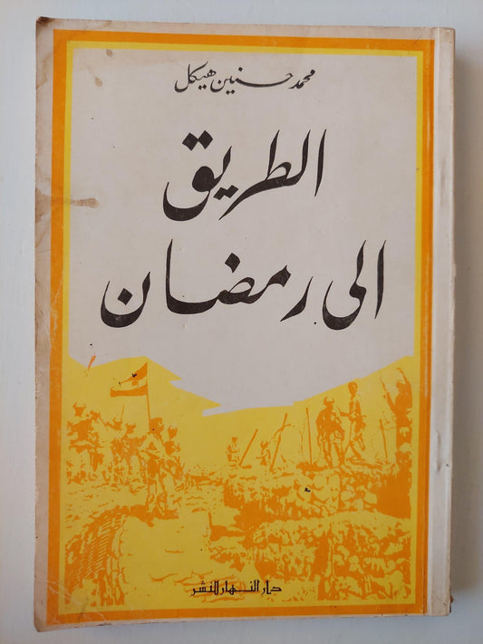 ⁨الطريق إلي رمضان - محمد حسنين هيكل⁩⁩ - متجر كتب مصر