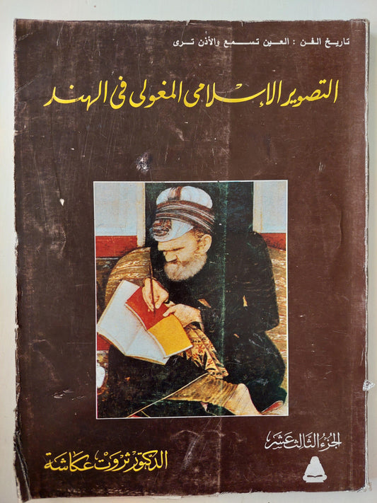 التصوير الإسلامي المغولي في الهند / د. ثروت عكاشة (مجلد قطع كبير) - متجر كتب مصر