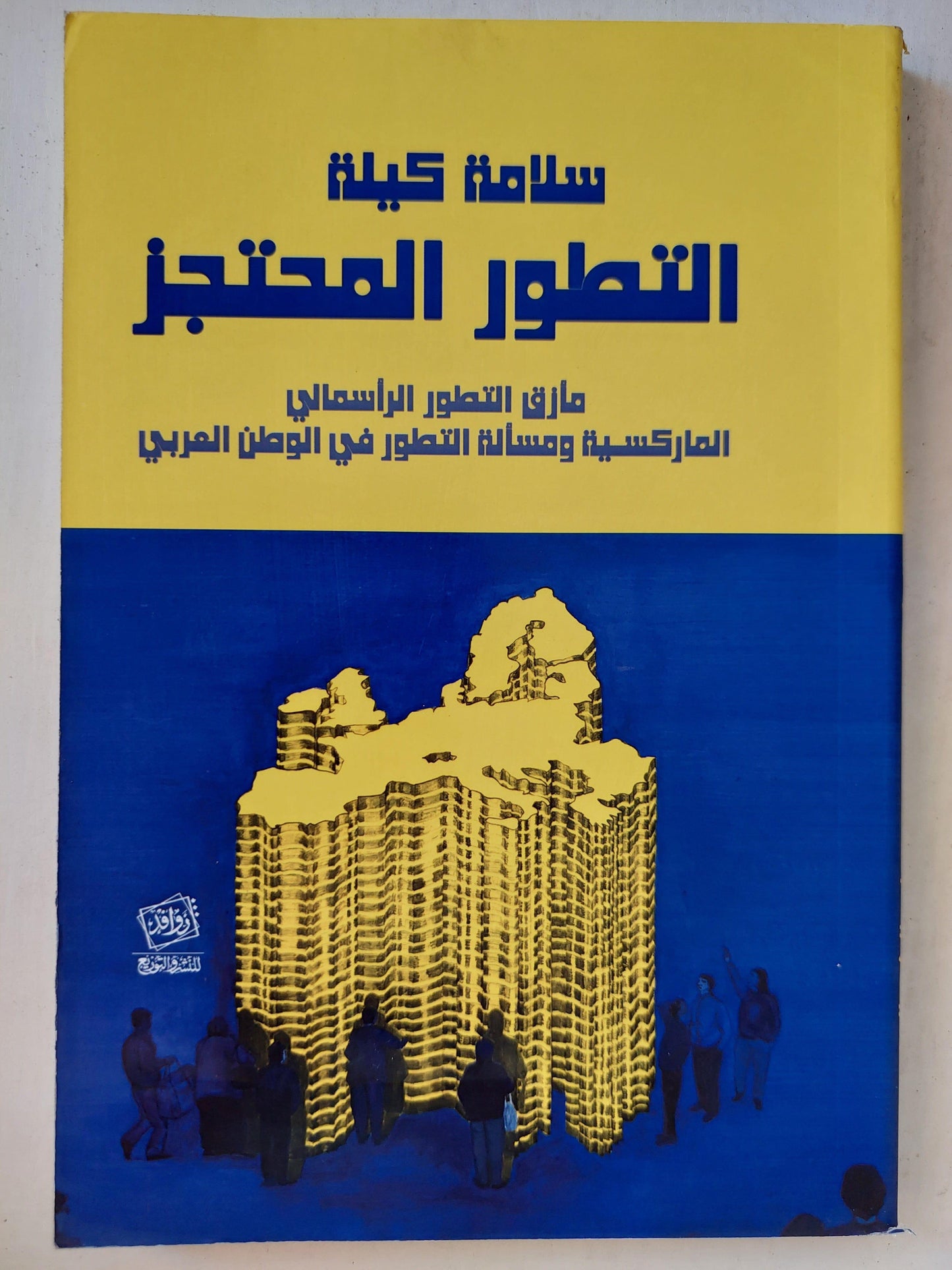 التطور المحتجز : مأزق التطور الرأسمالي , الماركسية ومسألة التطور في الوطن العربي / سلامة كيلة - متجر كتب مصر