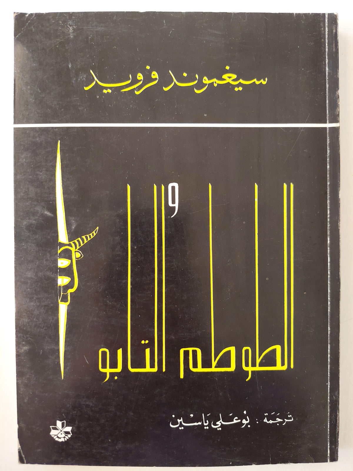 الطوطم والتابو : بعض المطابقات في نفسية المتوحشين والعصابيين / فرويد ط1 - متجر كتب مصر