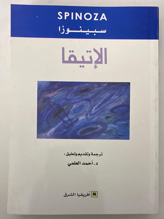 الإتيقا (علم الأخلاق) سبينوزا⁩ - متجر كتب مصر