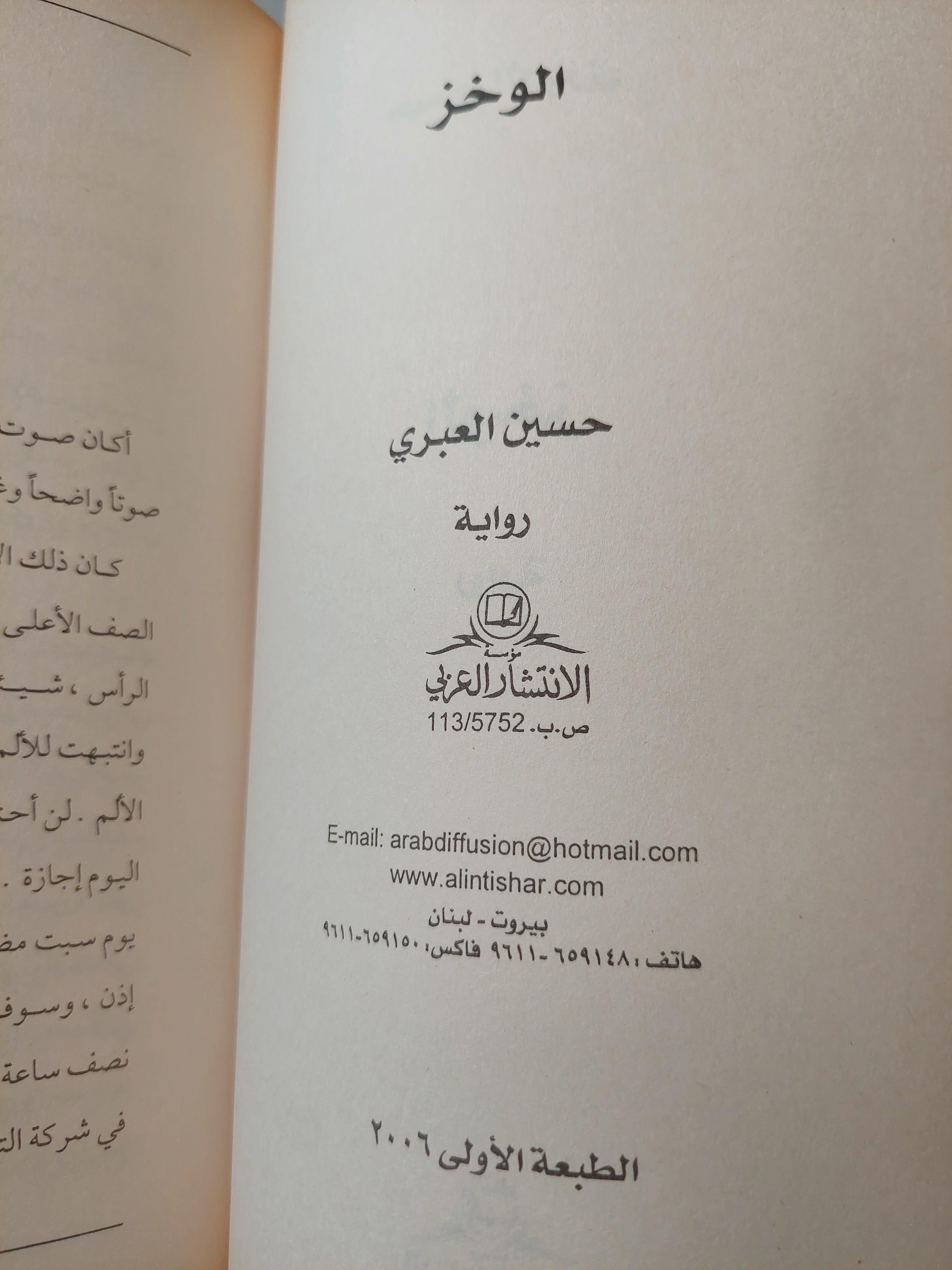 الوخز / حسين العبري ط1 - متجر كتب مصر