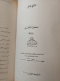 الوخز / حسين العبري ط1 - متجر كتب مصر