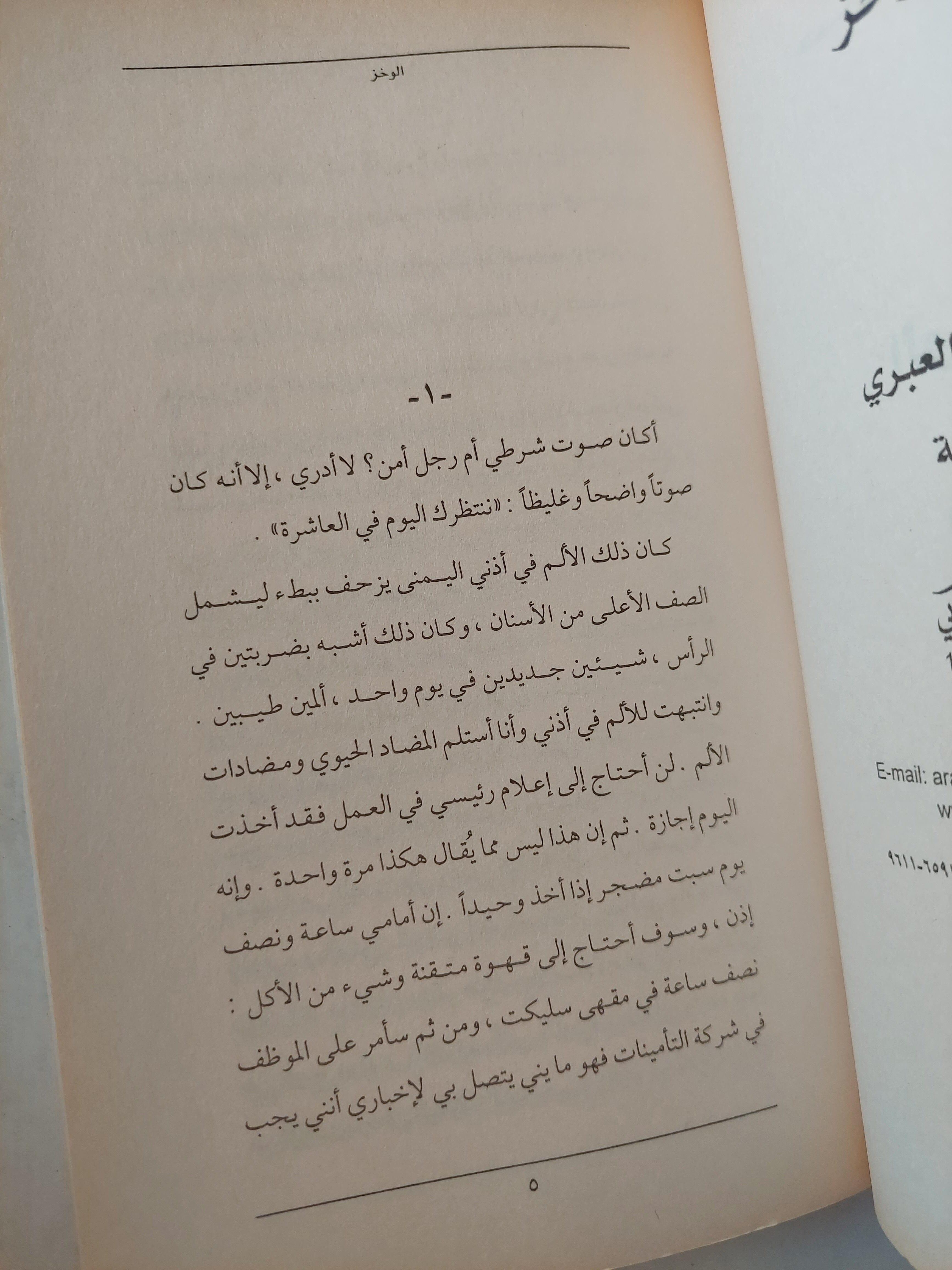 الوخز / حسين العبري ط1 - متجر كتب مصر