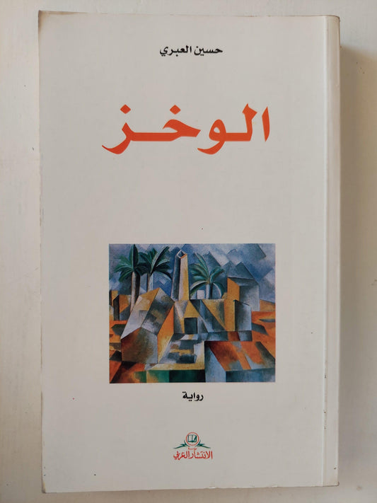 الوخز / حسين العبري ط1 - متجر كتب مصر