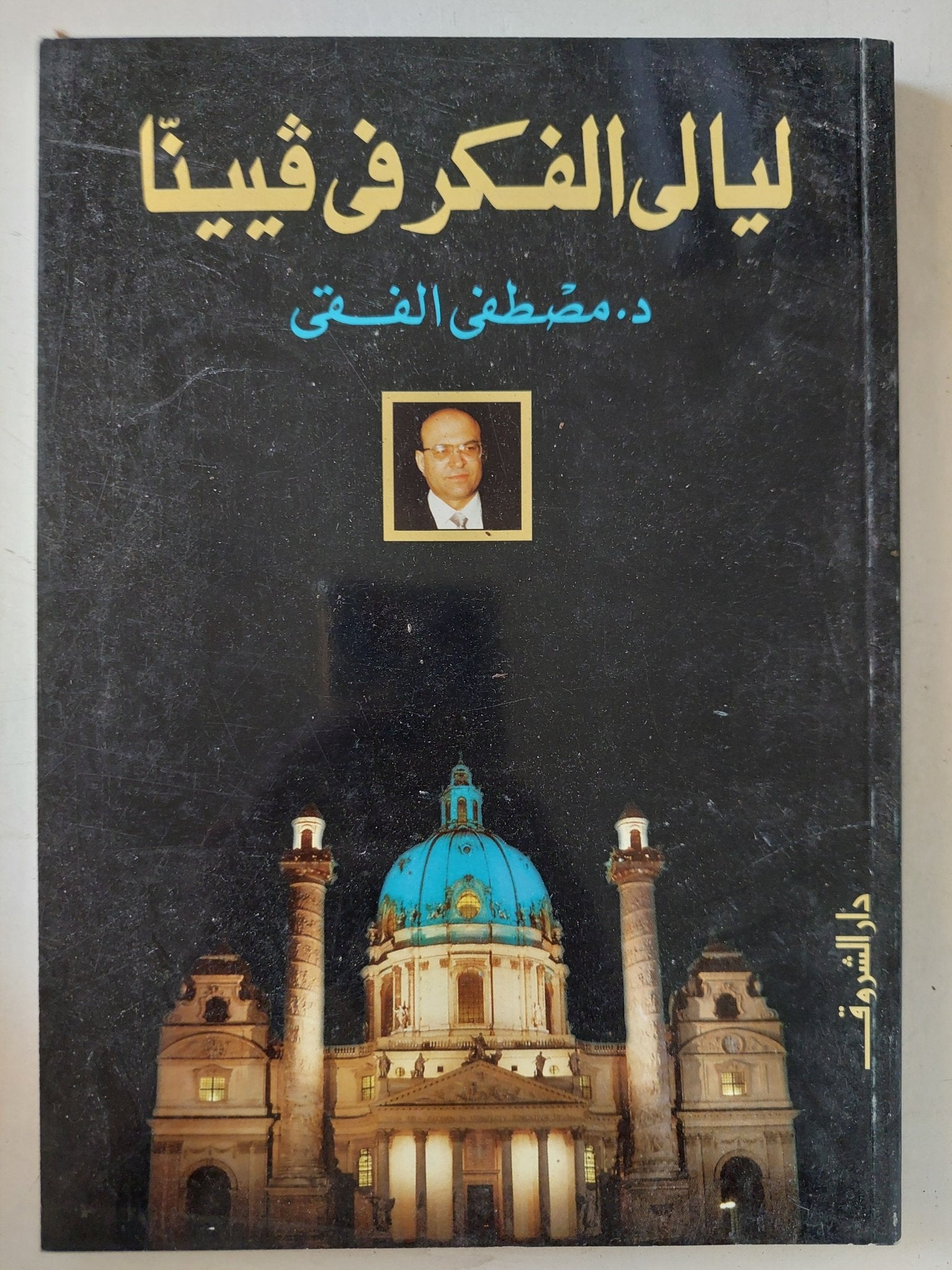 ليالى الفكر فى فيينا / مصطفى الفقى - متجر كتب مصر - المكتبة الفلسفية
