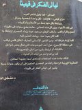 ليالى الفكر فى فيينا / مصطفى الفقى - متجر كتب مصر - المكتبة الفلسفية