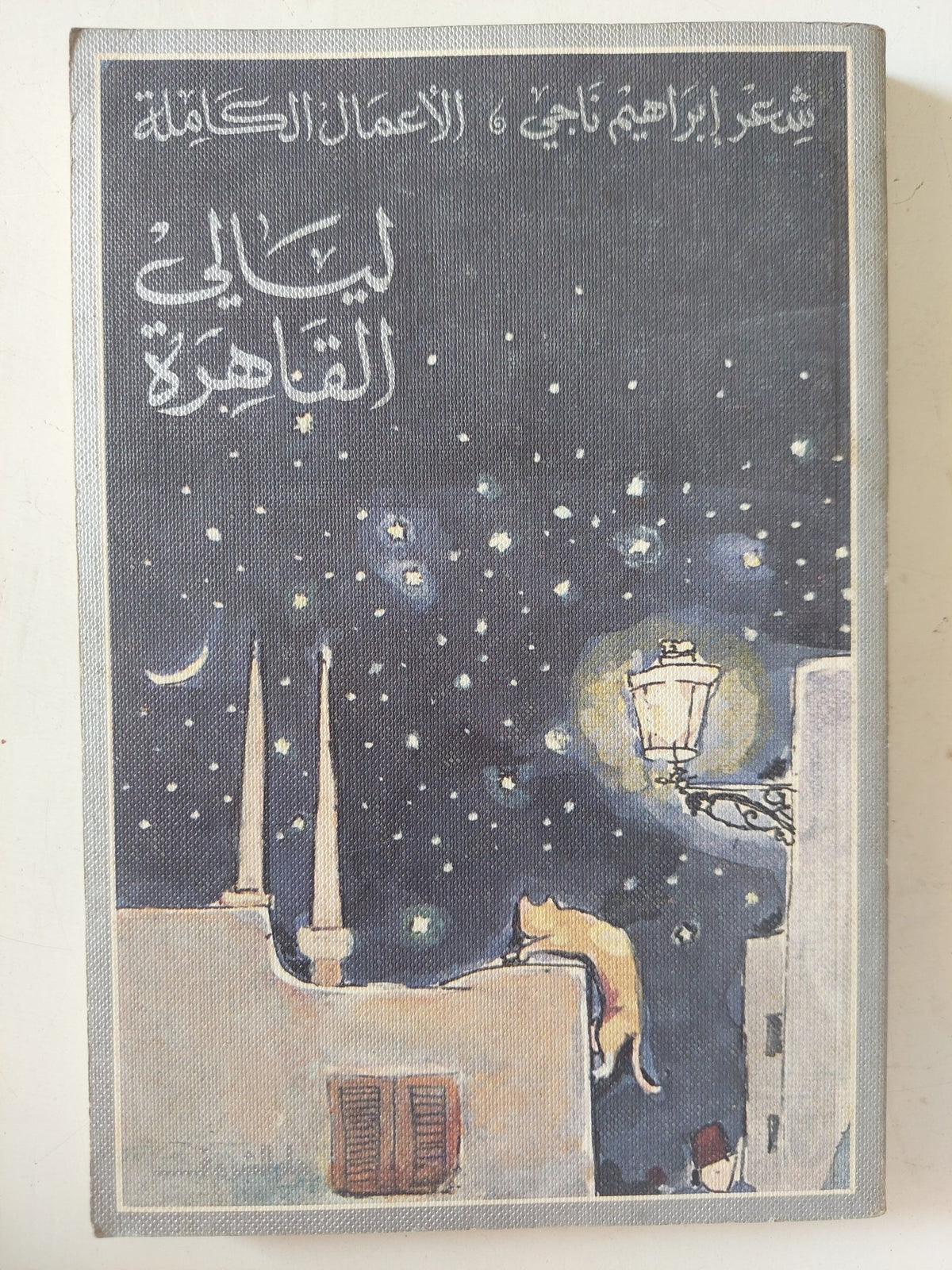ليالى القاهرة / إبراهيم ناجى - متجر كتب مصر - متجر كتب مصر