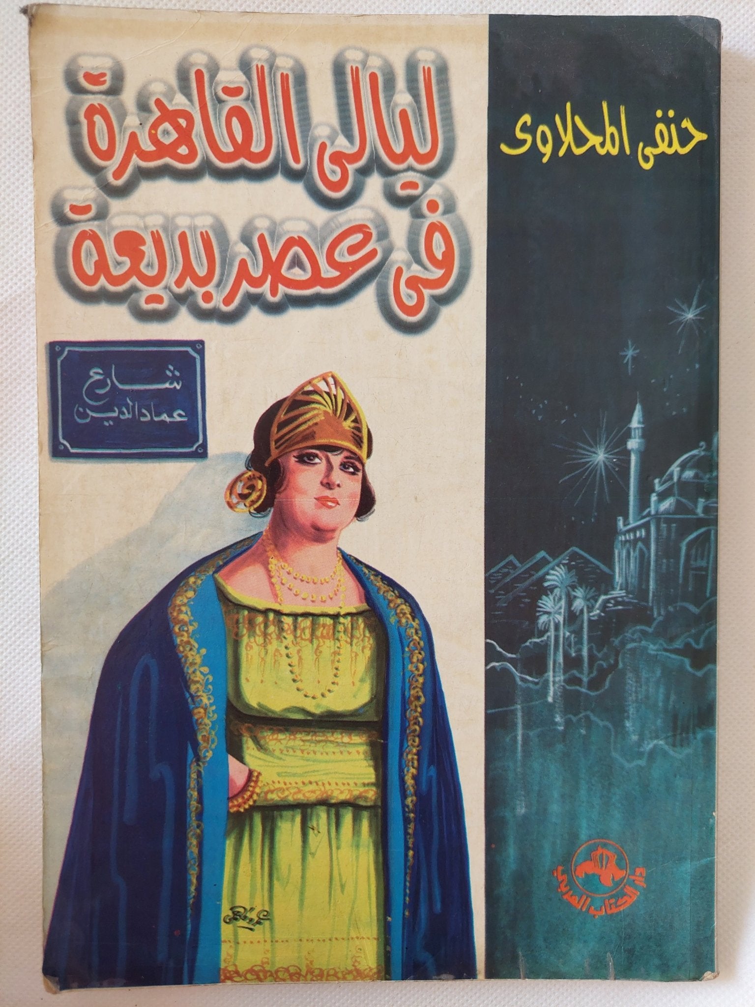 ليالى القاهرة فى عصر بديعة / حنفى المحلاوى - ملحق بالصور - متجر كتب مصر - المكتبة الفلسفية