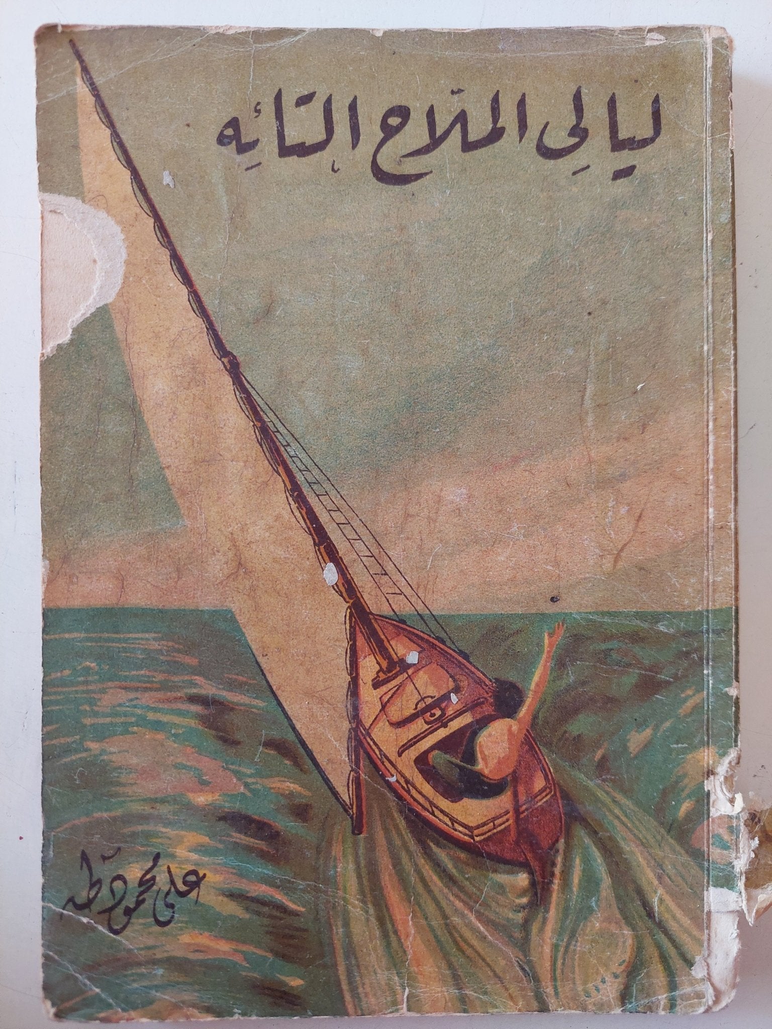 ليالى الملاح التائه / على محمود طه - متجر كتب مصر - متجر كتب مصر