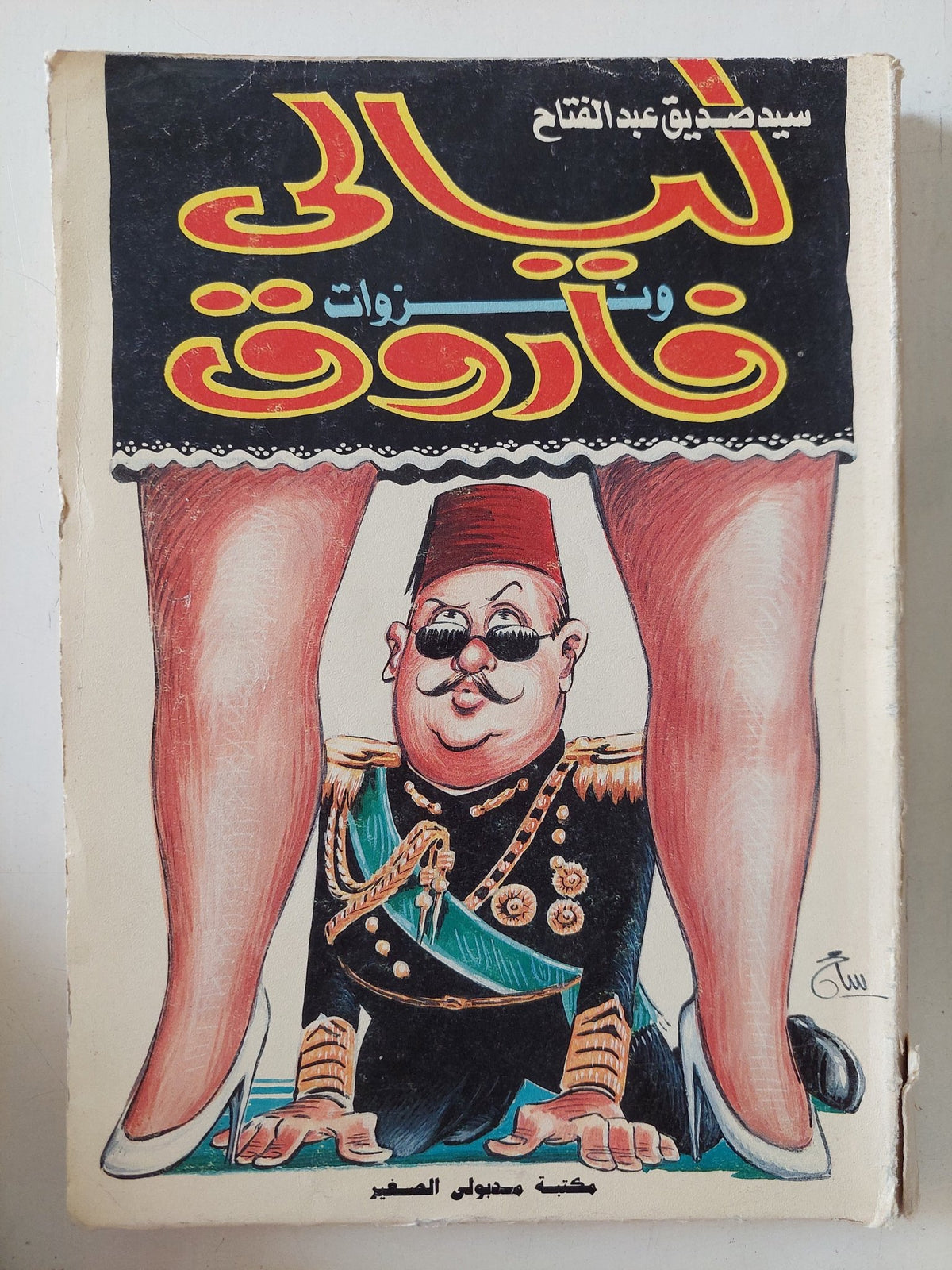 ليالى ونزوات فاروق / سيد صديق عبد الفتاح - متجر كتب مصر - المكتبة الفلسفية