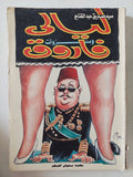 ليالى ونزوات فاروق / سيد صديق عبد الفتاح - متجر كتب مصر - المكتبة الفلسفية