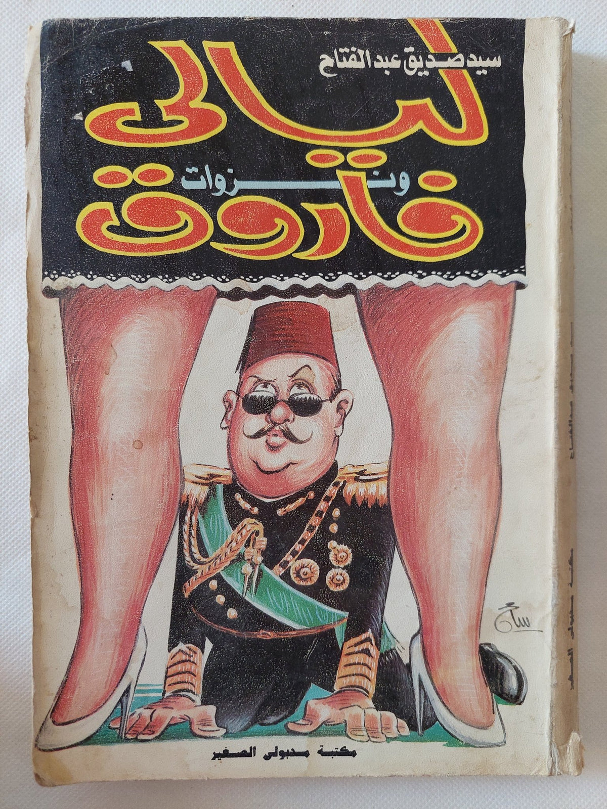 ليالى ونزوات فاروق / سيد صديق عبد الفتاح - ملحق بالصور - متجر كتب مصر - المكتبة الفلسفية