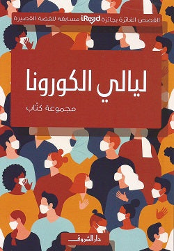 ليالي الكورونا - متجر كتب مصردار الشروق