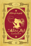 ليالي بلزاك - اونورية دي بلزاك - متجر كتب مصرأقلام عربية للنشر والتوزيع