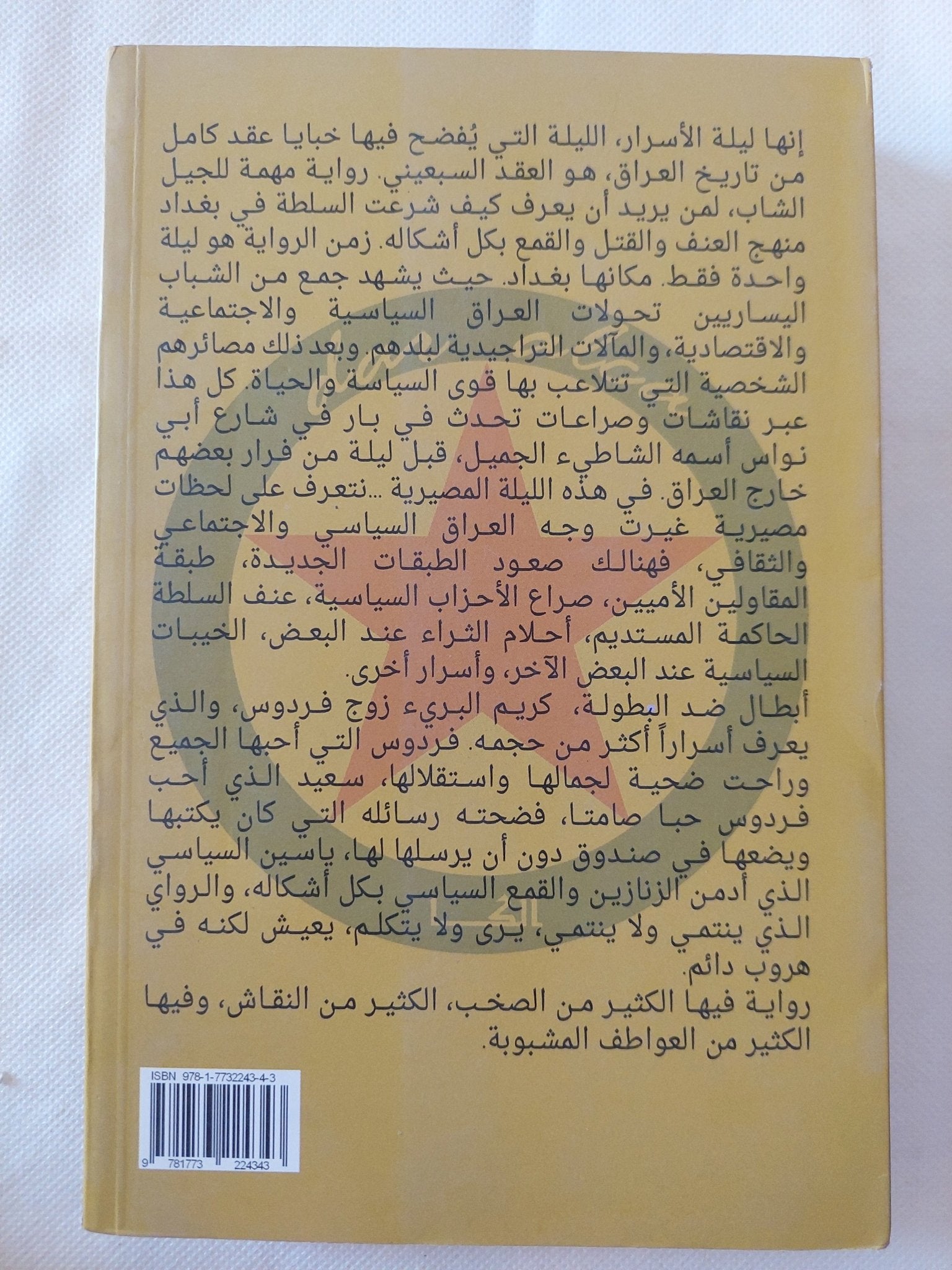 ليلة الأسرار / فاضل الربيعى - متجر كتب مصر - المكتبة الفلسفية