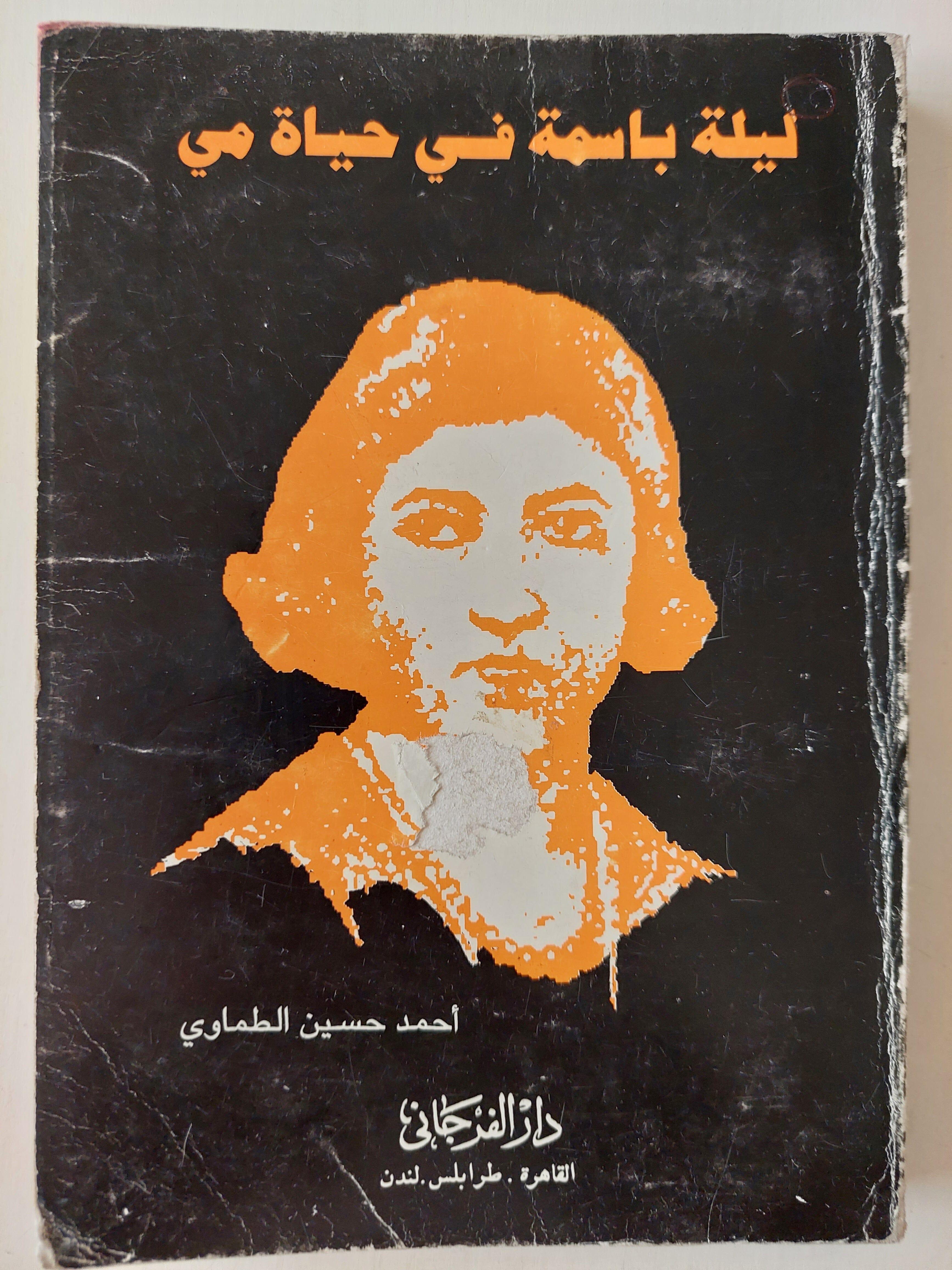 ليلة باسمة في حياة مي (ويضم مقالات ورسائل وقصصا لمي لم تجمع في كتابتها) ط1 - متجر كتب مصر