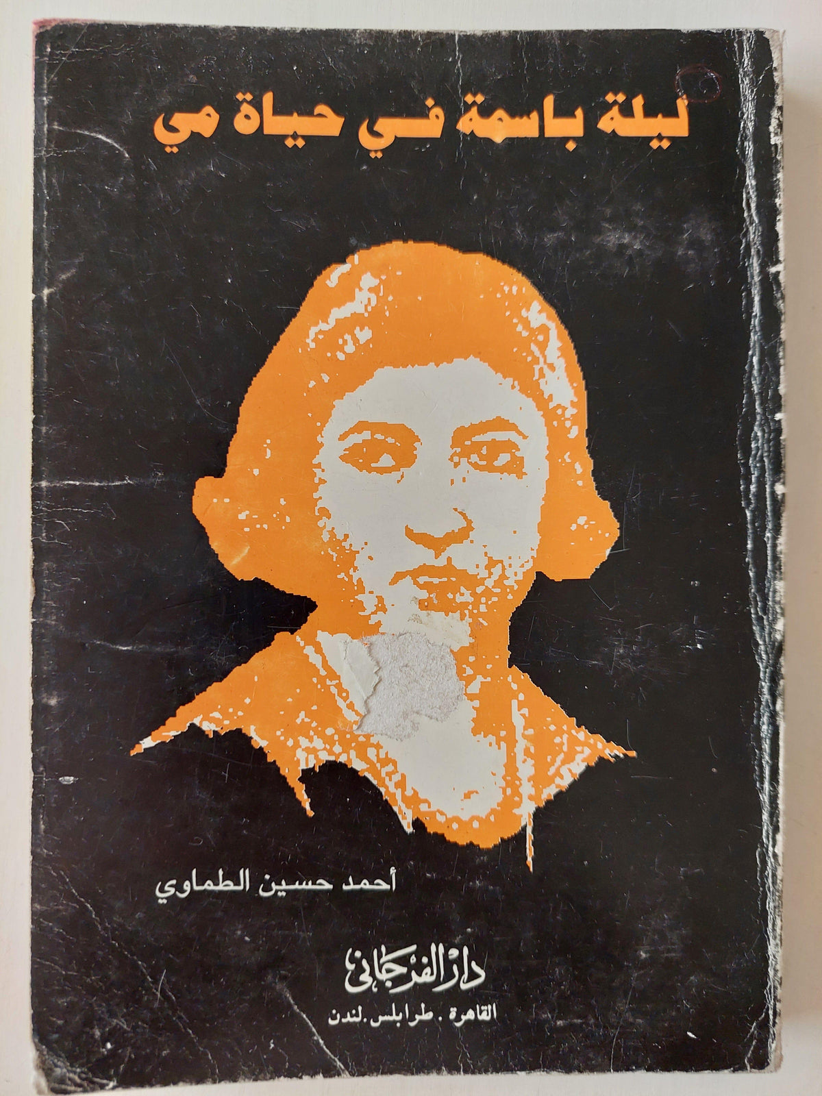 ليلة باسمة في حياة مي (ويضم مقالات ورسائل وقصصا لمي لم تجمع في كتابتها) ط1 - متجر كتب مصر