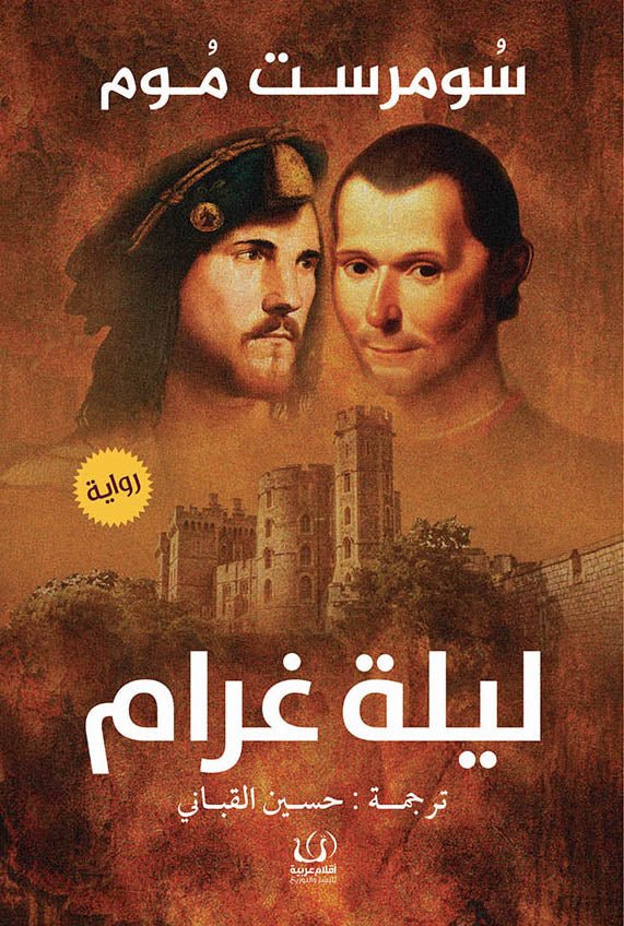 ليلة غرام - سومرست موم - متجر كتب مصرأقلام عربية للنشر والتوزيع