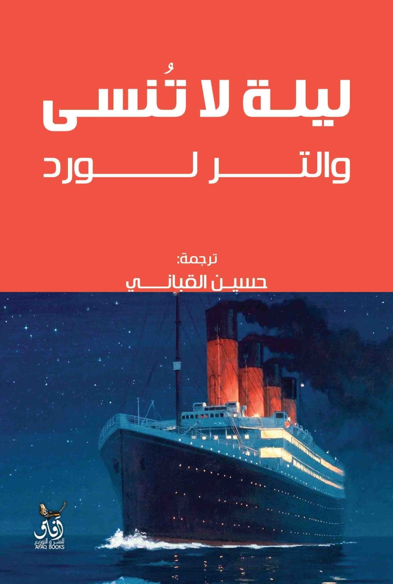 ليلة لا تنسى / والتر لورد - متجر كتب مصرآفاق للنشر والتوزيع