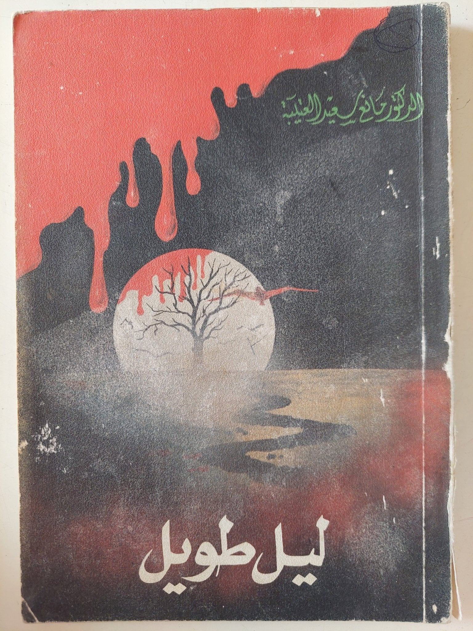 ليل طويل / مانع سعيد العتيب - متجر كتب مصر - متجر كتب مصر