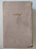 لينين . عن النقابات - هارد كفر - متجر كتب مصر - متجر كتب مصر