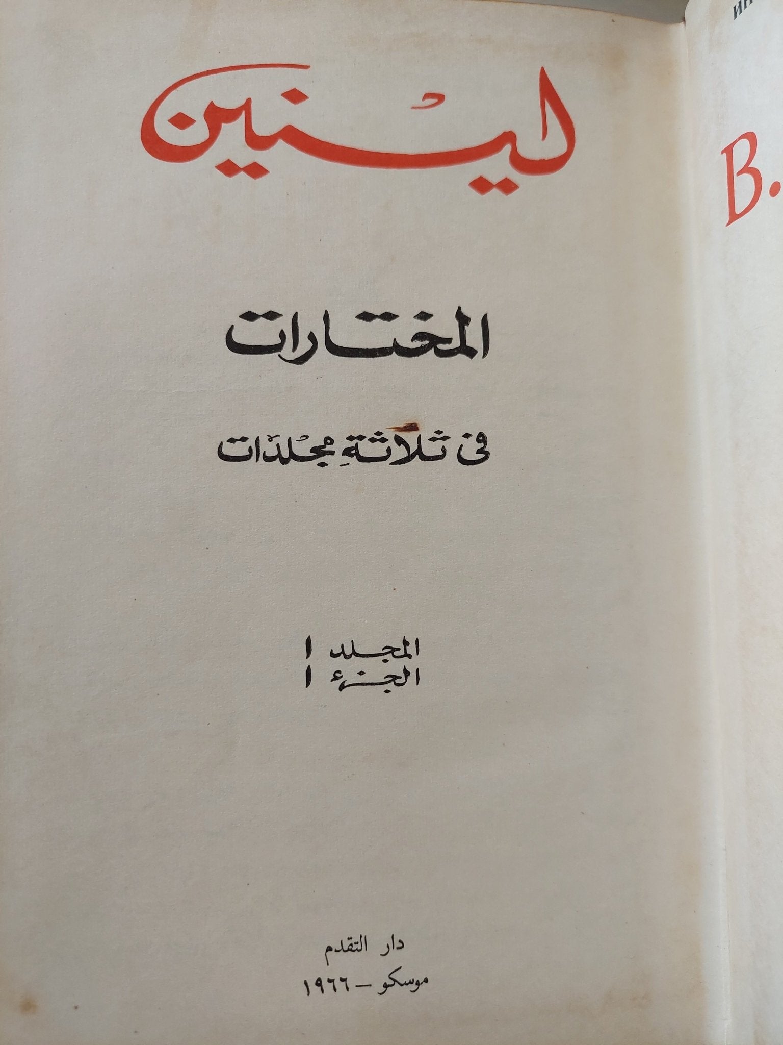 لينين .. المختارات - ٥ أجزاء هارد كفر / دار التقدم - موسكو ١٩٦٦ - متجر كتب مصر - متجر كتب مصر