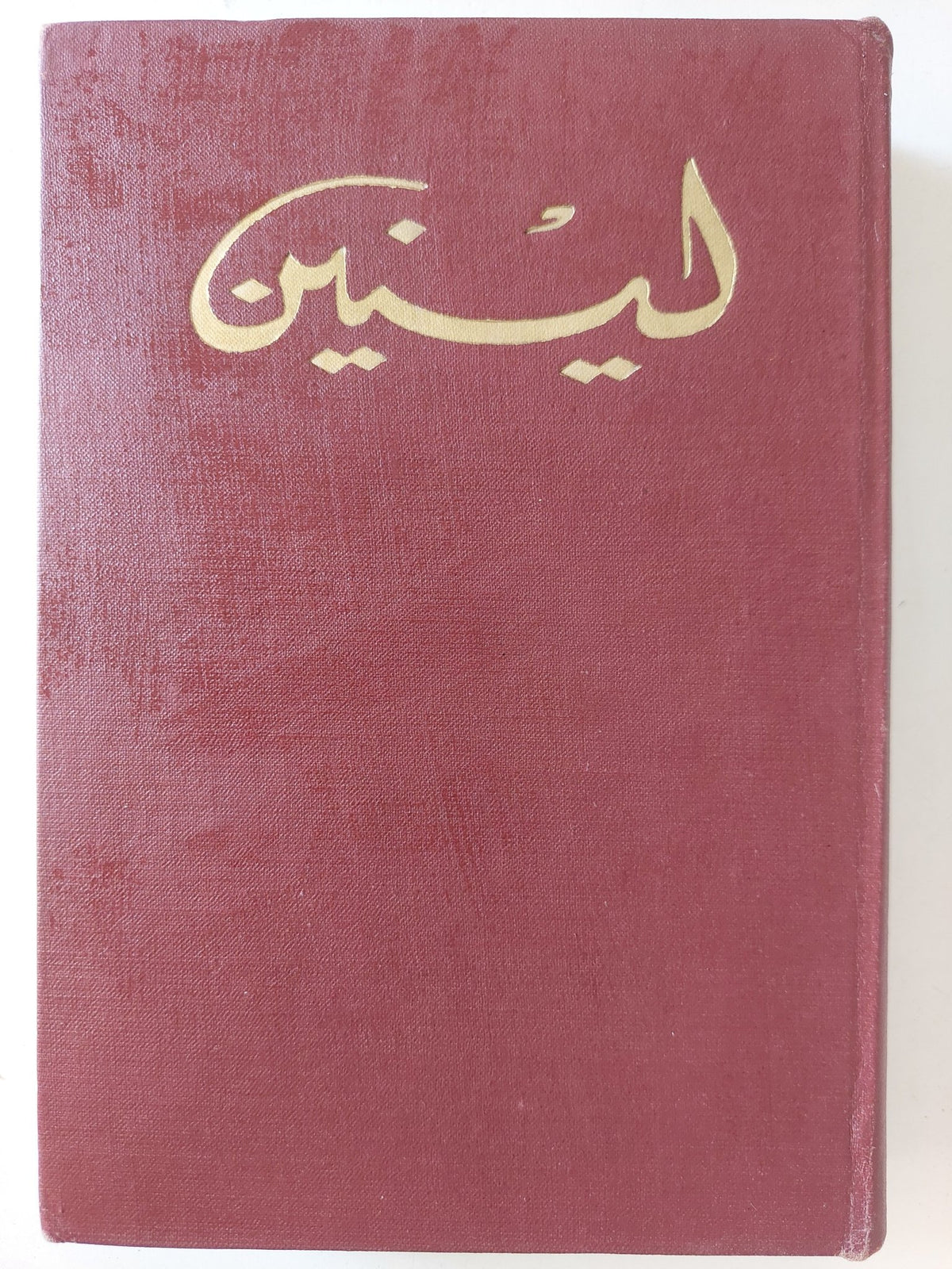 لينين .. المختارات - ٥ أجزاء هارد كفر / دار التقدم - موسكو ١٩٦٦ - متجر كتب مصر - متجر كتب مصر