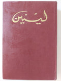 لينين .. المختارات - ٥ أجزاء هارد كفر / دار التقدم - موسكو ١٩٦٦ - متجر كتب مصر - متجر كتب مصر