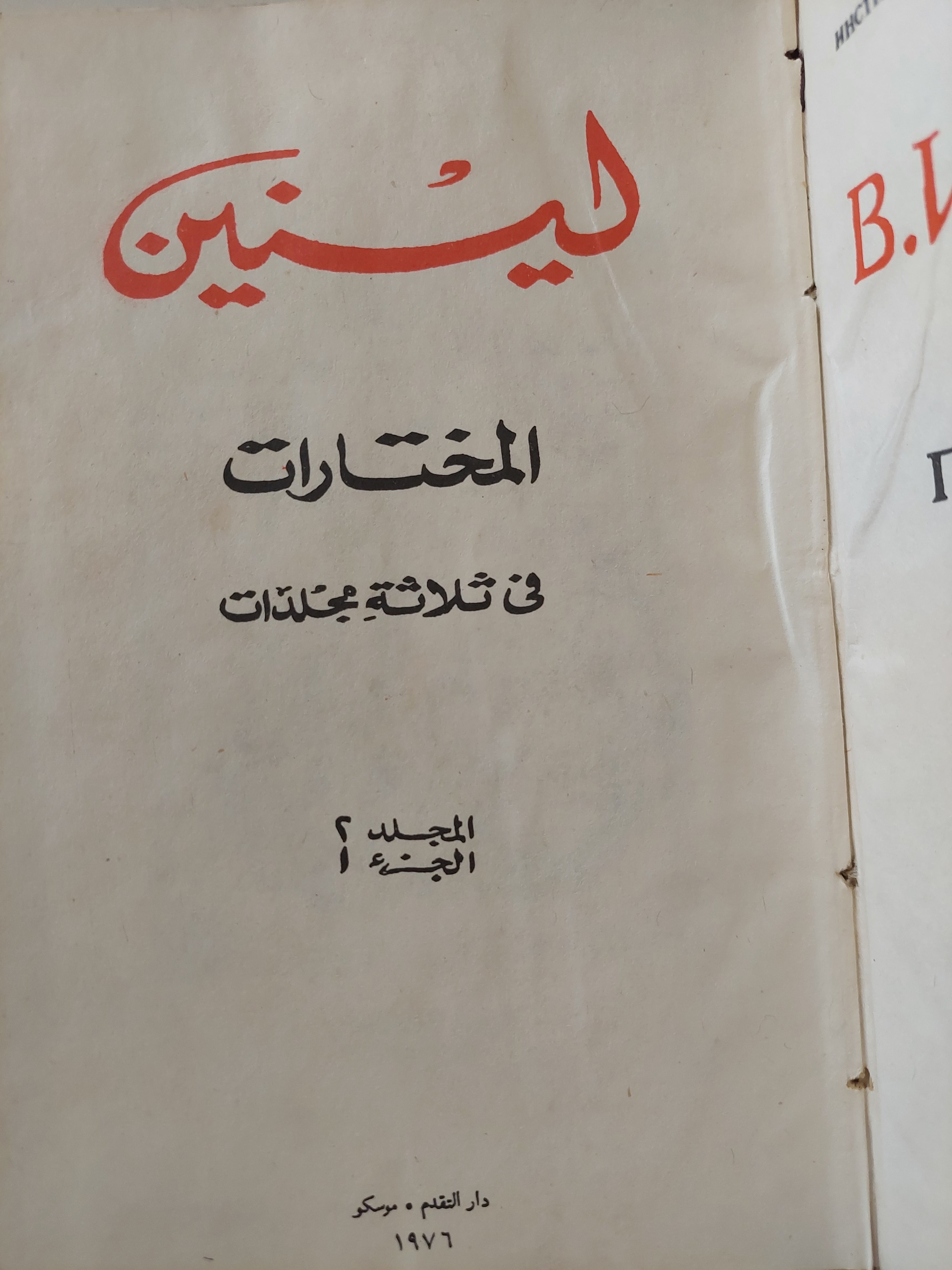 لينين المختارات - جزئين هارد كفر دار التقدم - موسكو - متجر كتب مصر - متجر كتب مصر