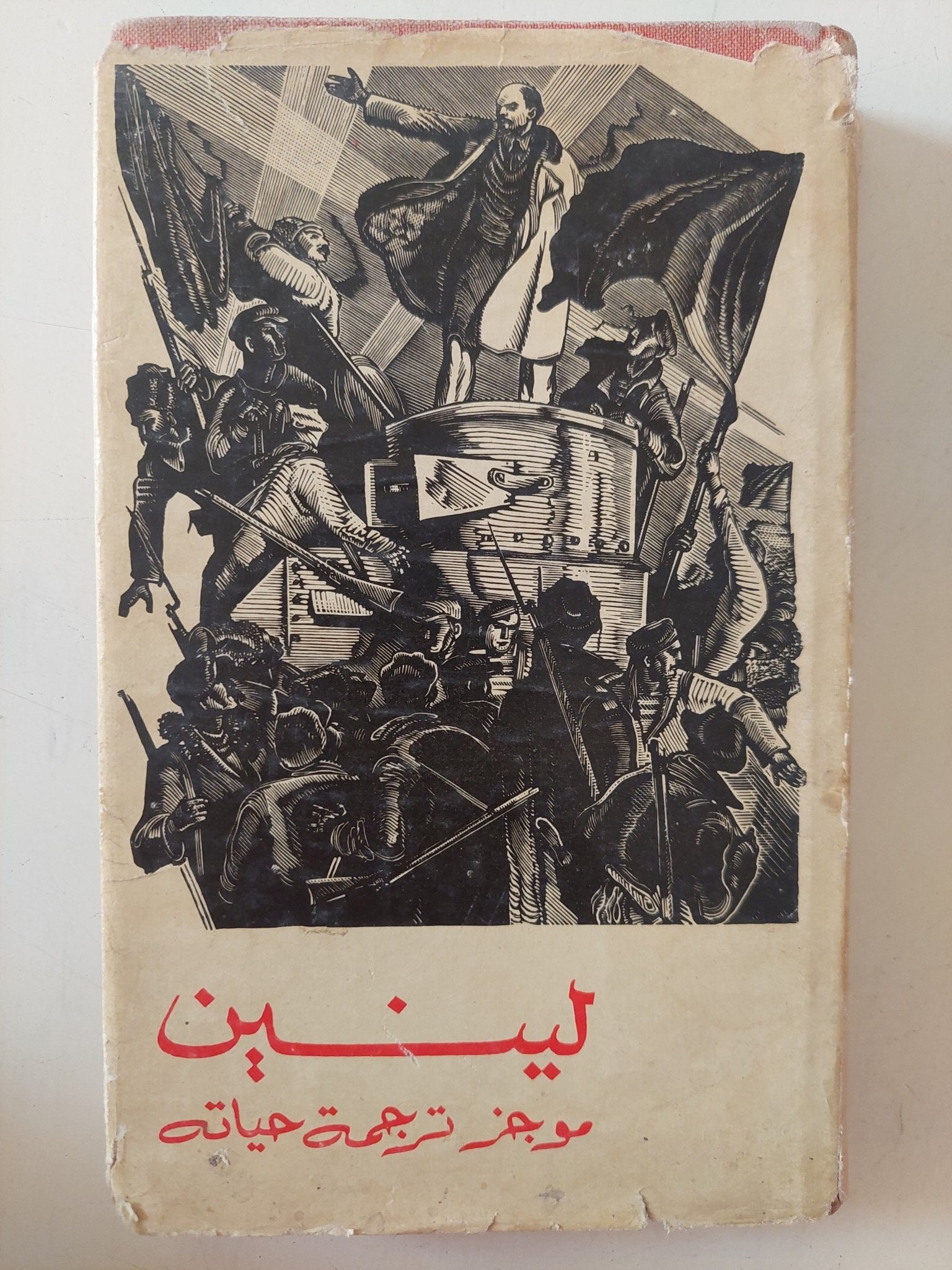 لينين موجز ترجمة حياته - هارد كفر - متجر كتب مصر - متجر كتب مصر