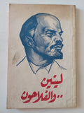 لينين والفلاحون - متجر كتب مصر - متجر كتب مصر