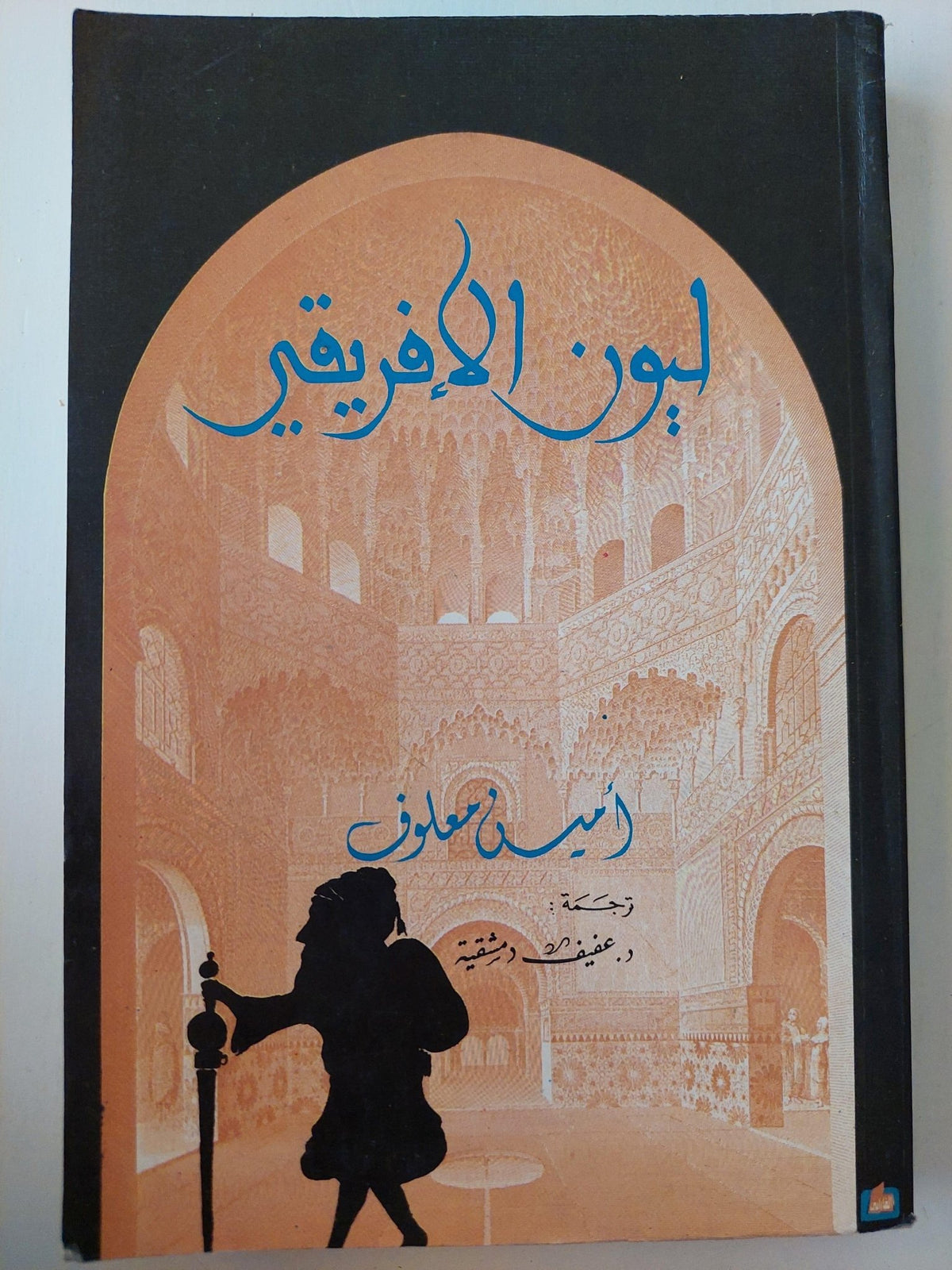 ليون الأفريقي - أمين معلوف - متجر كتب مصر - متجر كتب مصر