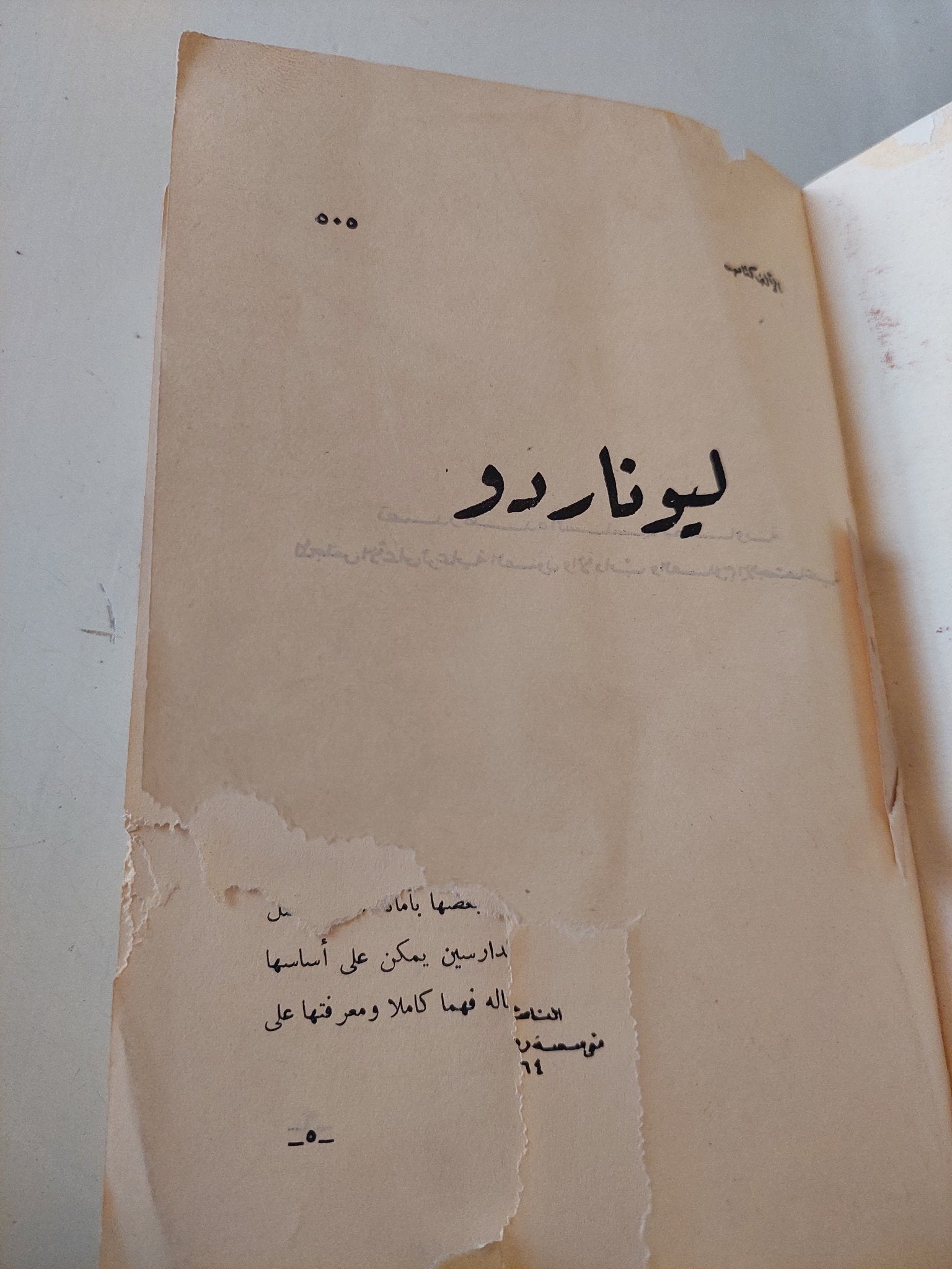 ليوناردو / إدموند سولمى - متجر كتب مصر - متجر كتب مصر