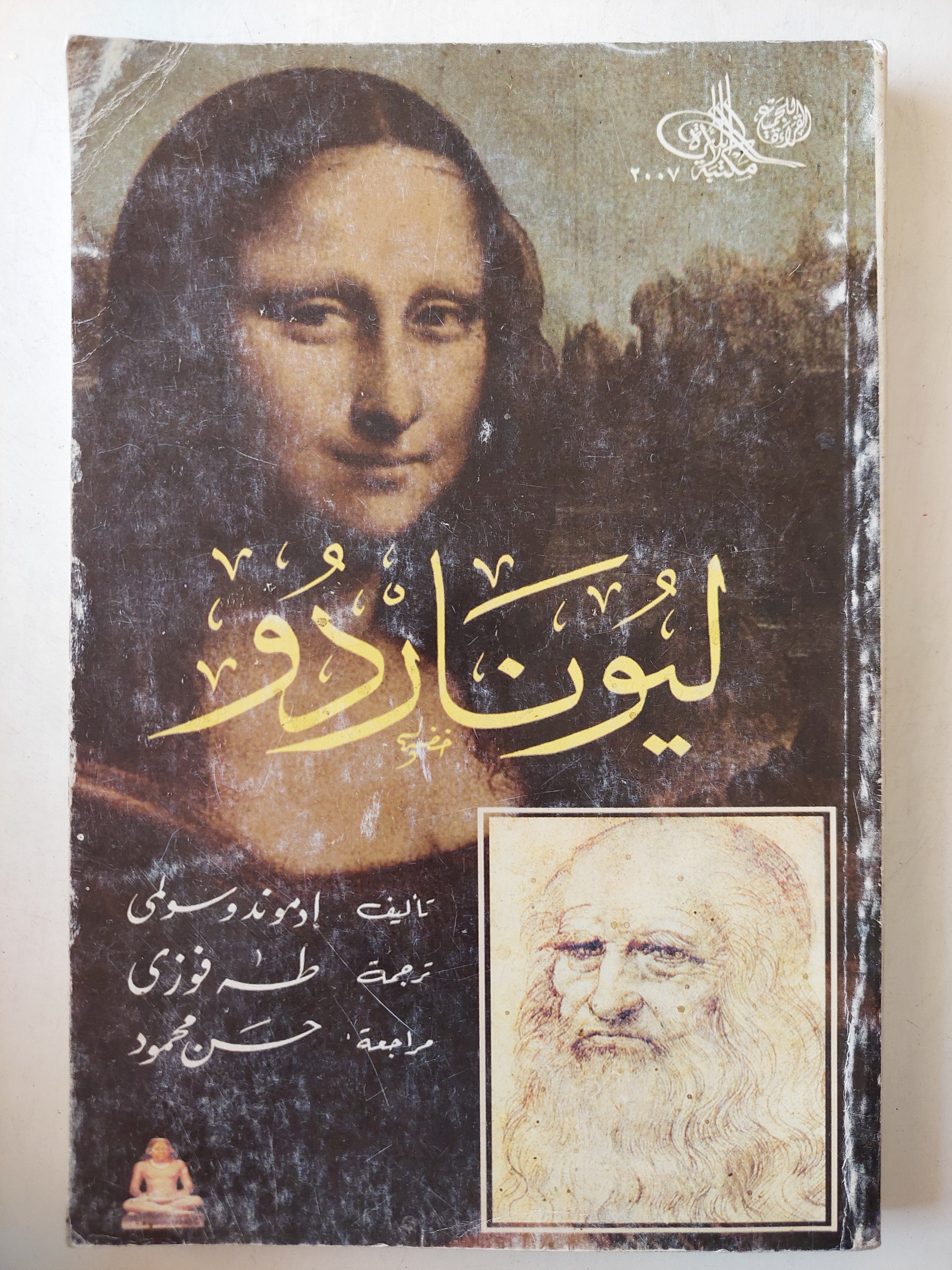 ليوناردو / أدموند سولمى - ملحق بالصور - متجر كتب مصر - متجر كتب مصر
