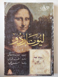 ليوناردو / أدموند سولمى - ملحق بالصور - متجر كتب مصر - متجر كتب مصر