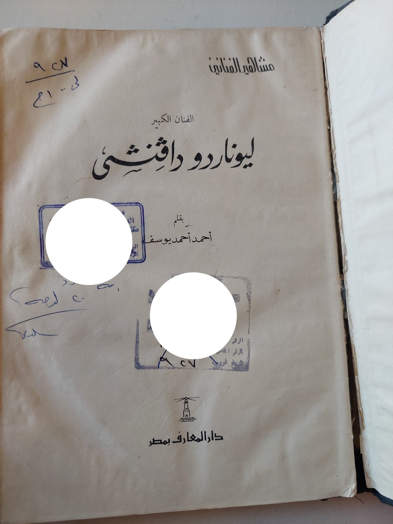 ليوناردو دافنشى / أحمد محمد يوسف - هارد كفر ملحق بالصور - متجر كتب مصر - متجر كتب مصر
