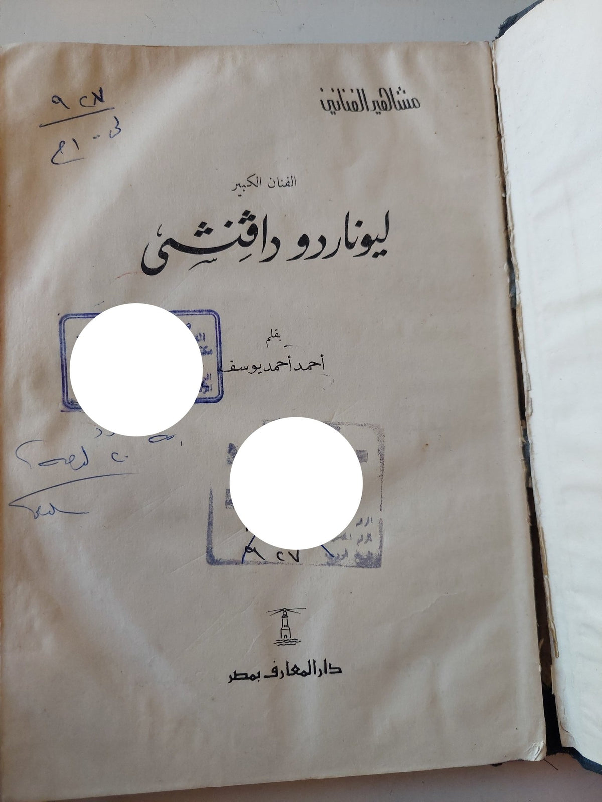 ليوناردو دافنشى / أحمد محمد يوسف - هارد كفر ملحق بالصور - متجر كتب مصر - متجر كتب مصر