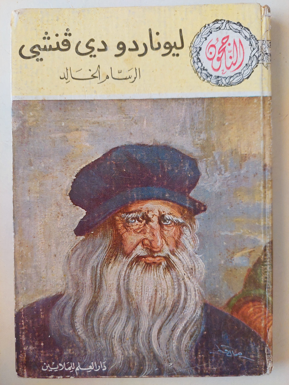 ليوناردو دافنشي الرسام الخالد - هارد كفر ملحق بالصور - متجر كتب مصر - متجر كتب مصر
