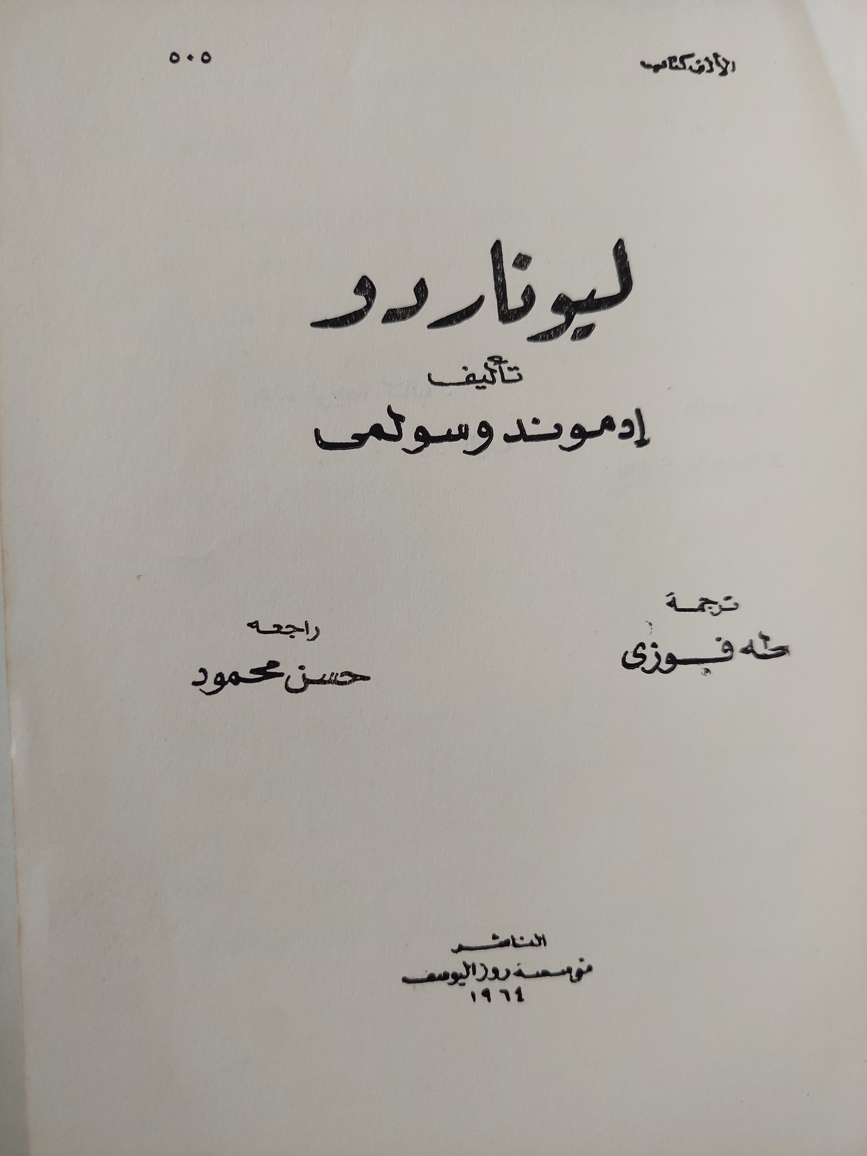ليوناردو / إدموند وسولمى - ملحق بالصور - متجر كتب مصر - متجر كتب مصر