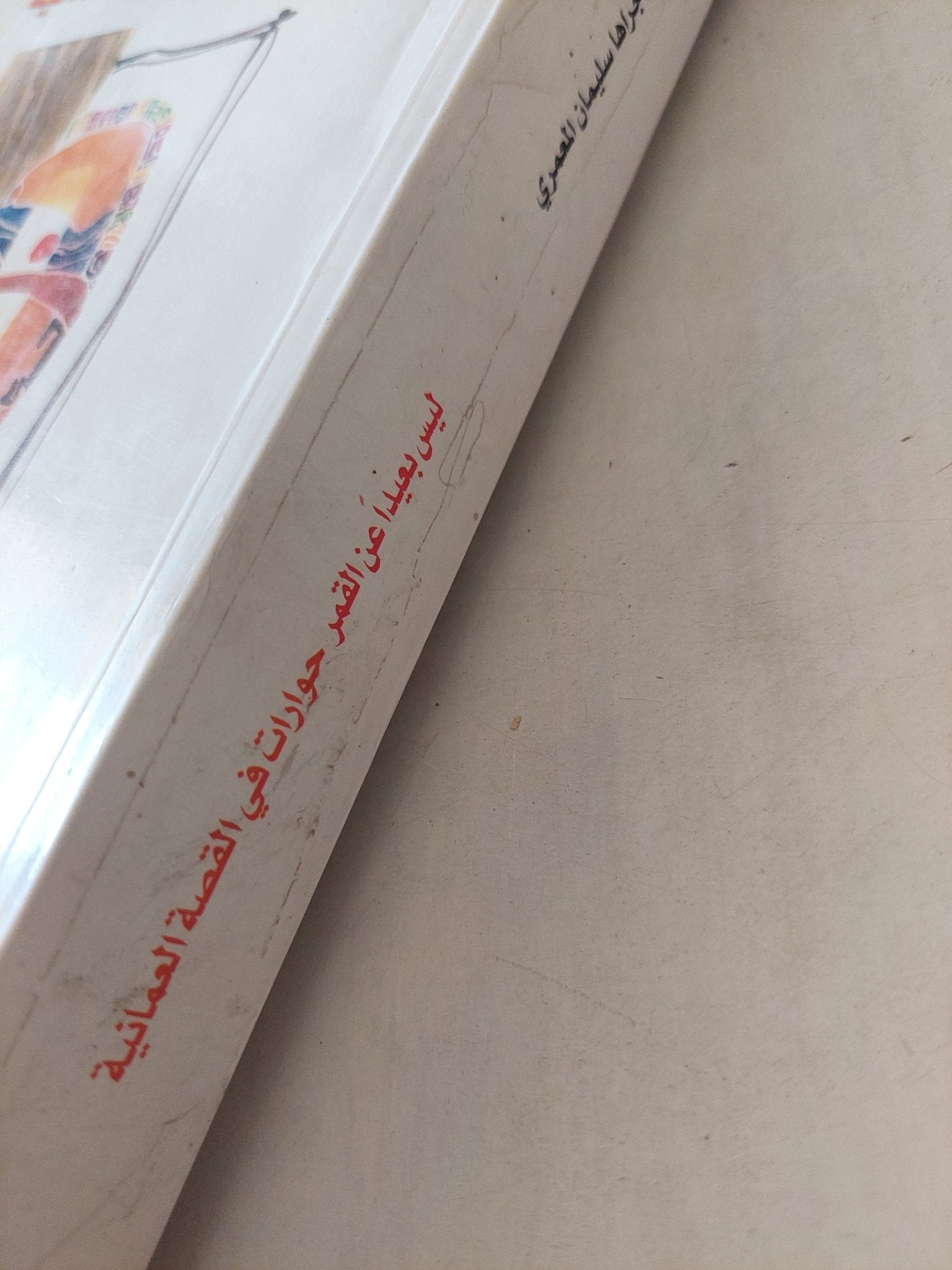 ليس بعيدا عن القمر .. حوارات في القصة العمانية / عبد العزيز الفارسي وسليمان العمري - متجر كتب مصر