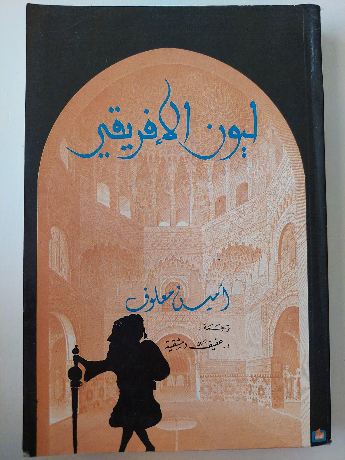 ليون الأفريقي - أمين معلوف - متجر كتب مصر