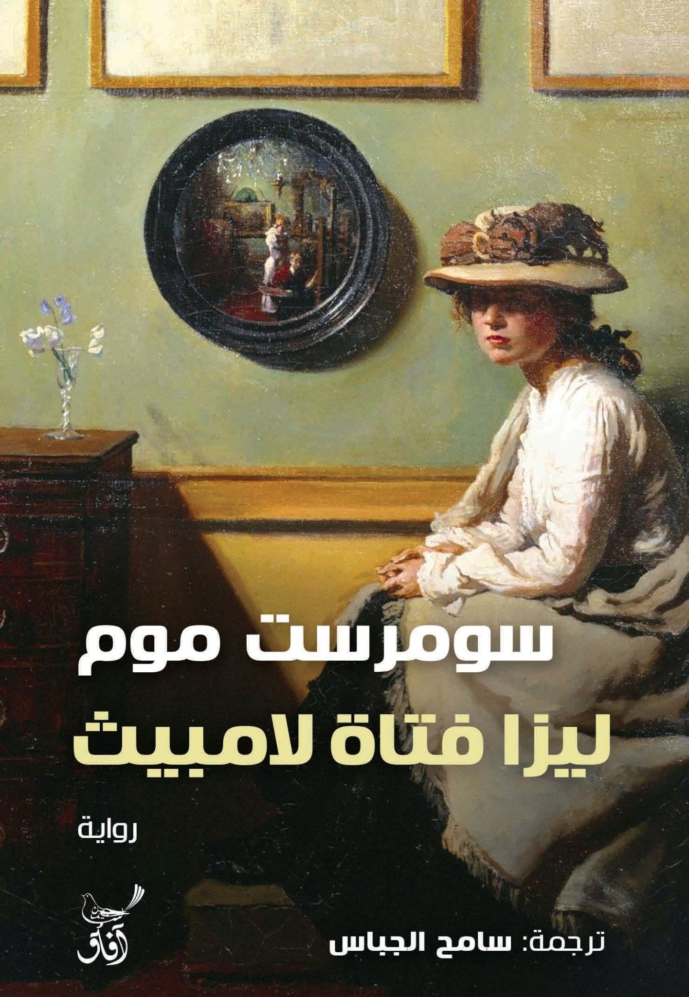 ليزا فتاة لامبيث / سومرست موم - متجر كتب مصرآفاق للنشر والتوزيع