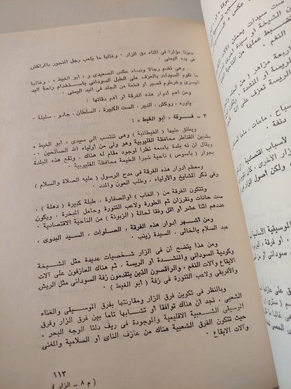 الزار ومسرح الطقوس كتاب المكتبة الفلسفية 